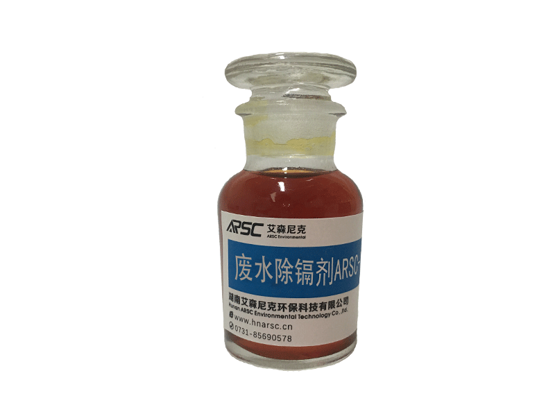废水除镉剂（ARSC -YJ05）